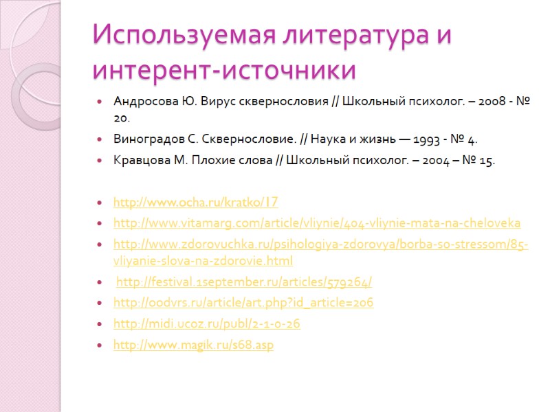 Используемая литература и интерент-источники Андросова Ю. Вирус сквернословия // Школьный психолог. – 2008 -
